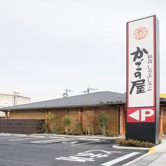 かごの屋 草津矢倉店(写真1)
