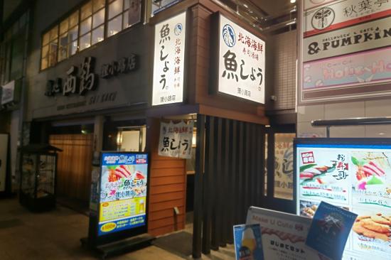 北海海鮮寿司酒場魚しょう南3条店(写真1)