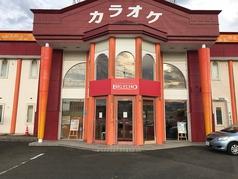 ビッグエコー BIG ECHO 福島南バイパス店(写真1)