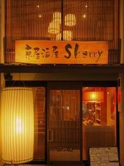 京居酒屋 Sherry(写真1)