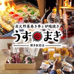 炭火野菜巻き串と炉端焼き 博多うずまき 博多駅前店(写真1)