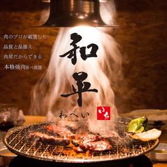 肉屋の炭火焼肉 和平 西岩国店(写真1)