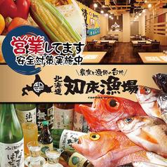 農家と漁師の台所 北海道知床漁場 川西能勢口店(写真1)