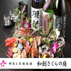 鮮魚と本格地酒 和創さくらの庭(写真1)