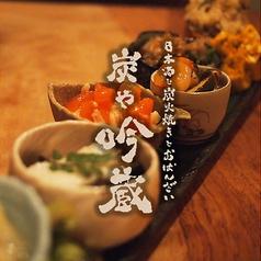 日本酒と炭火焼 炭や吟蔵 京橋本店(写真1)