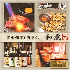 完全個室と肉炙り寿司 和蔵 大宮西口駅前店(写真1)
