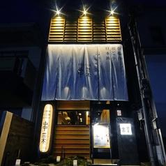 串菜 神戸岡本店(写真1)