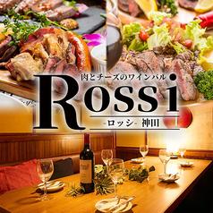チーズと肉バル Rossi ロッシ 神田店(写真1)
